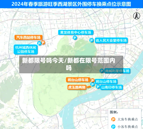 新都限号吗今天/新都在限号范围内吗-第2张图片