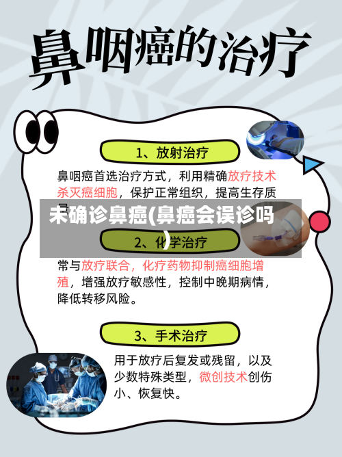 未确诊鼻癌(鼻癌会误诊吗)