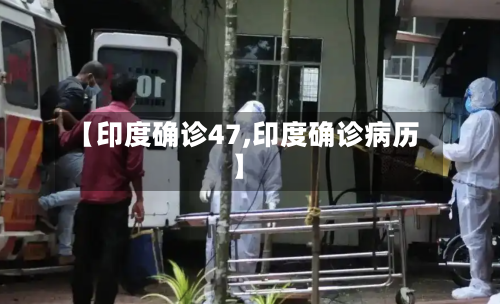 【印度确诊47,印度确诊病历】-第2张图片