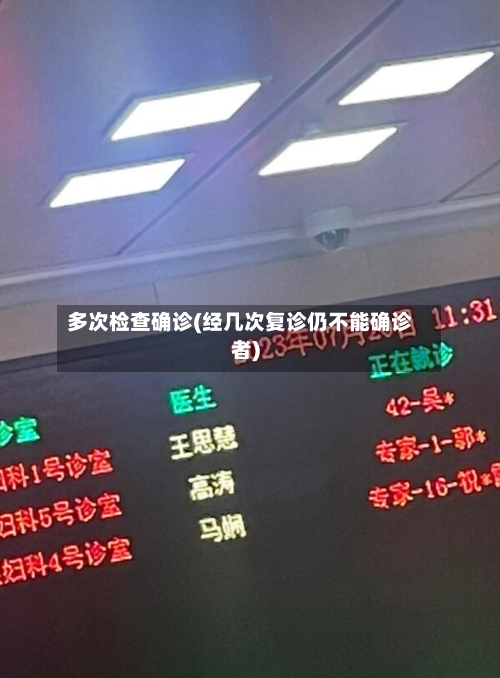 多次检查确诊(经几次复诊仍不能确诊者)