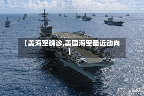 【美海军确诊,美国海军最近动向】-第3张图片
