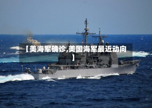 【美海军确诊,美国海军最近动向】