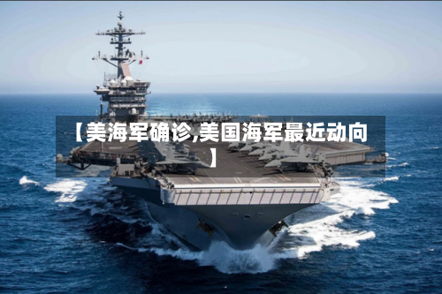 【美海军确诊,美国海军最近动向】-第2张图片