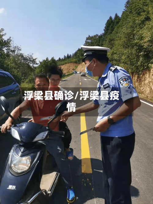 浮梁县确诊/浮梁县疫情