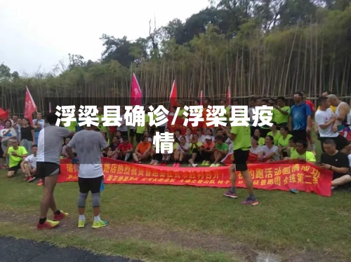 浮梁县确诊/浮梁县疫情-第2张图片
