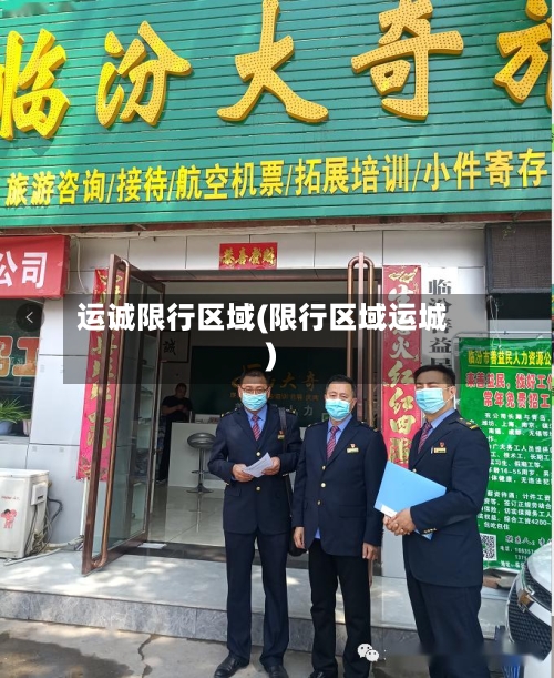运诚限行区域(限行区域运城)-第2张图片