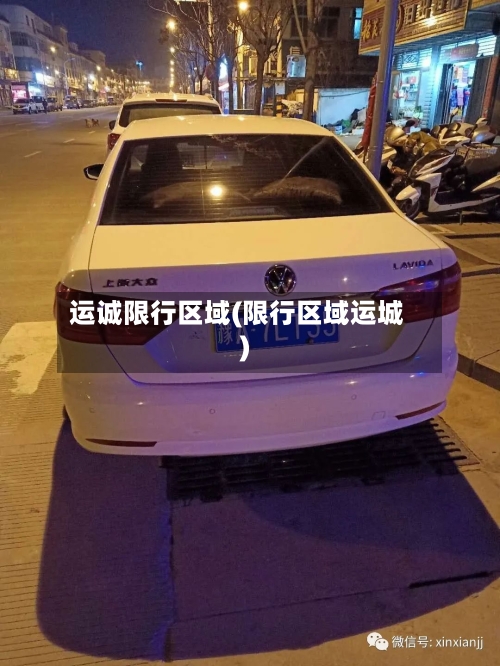运诚限行区域(限行区域运城)