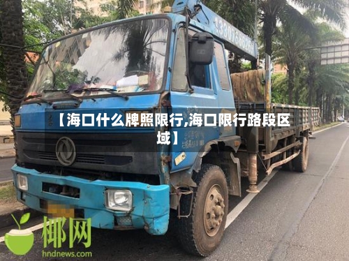 【海口什么牌照限行,海口限行路段区域】