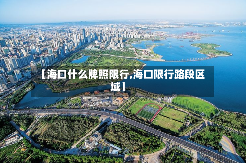 【海口什么牌照限行,海口限行路段区域】-第2张图片