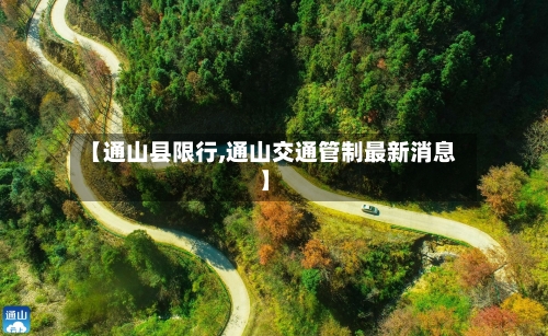 【通山县限行,通山交通管制最新消息】