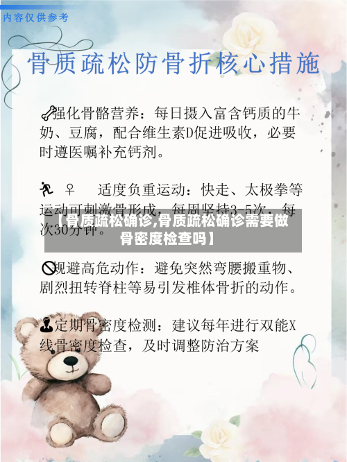 【骨质疏松确诊,骨质疏松确诊需要做骨密度检查吗】-第2张图片