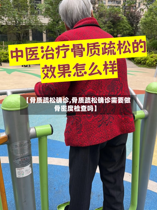 【骨质疏松确诊,骨质疏松确诊需要做骨密度检查吗】-第3张图片
