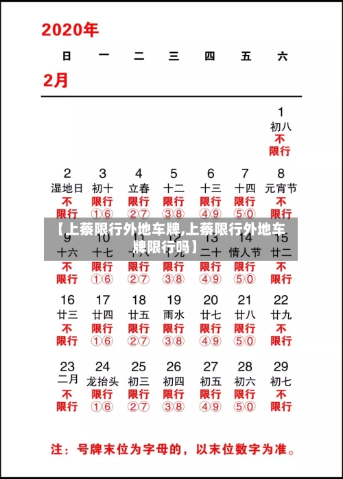 【上蔡限行外地车牌,上蔡限行外地车牌限行吗】-第2张图片