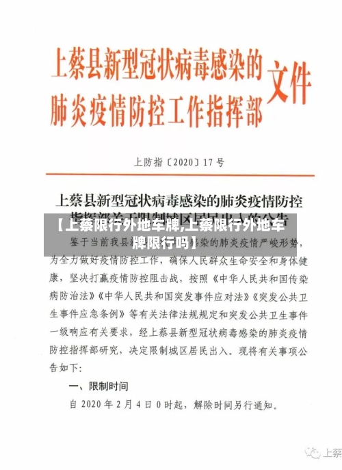 【上蔡限行外地车牌,上蔡限行外地车牌限行吗】