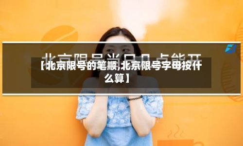 【北京限号的笔顺,北京限号字母按什么算】