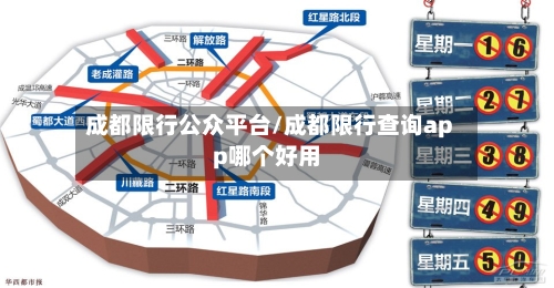成都限行公众平台/成都限行查询app哪个好用-第2张图片