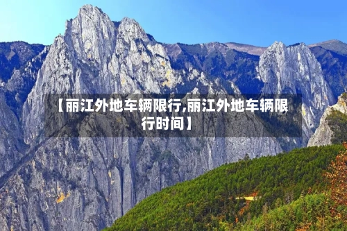 【丽江外地车辆限行,丽江外地车辆限行时间】-第2张图片