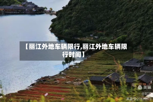 【丽江外地车辆限行,丽江外地车辆限行时间】