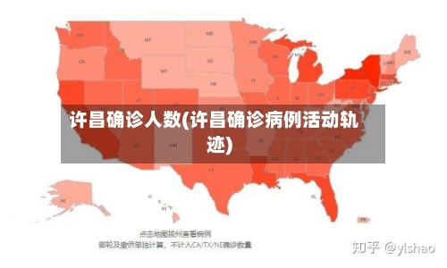 许昌确诊人数(许昌确诊病例活动轨迹)