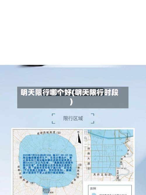 明天限行哪个好(明天限行时段)-第2张图片