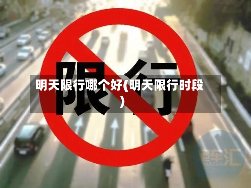 明天限行哪个好(明天限行时段)