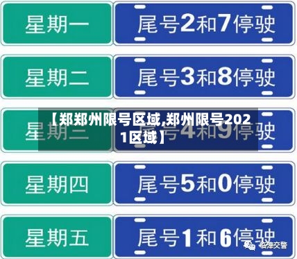 【郑郑州限号区域,郑州限号2021区域】-第3张图片