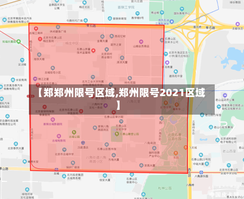 【郑郑州限号区域,郑州限号2021区域】