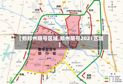 【郑郑州限号区域,郑州限号2021区域】-第2张图片