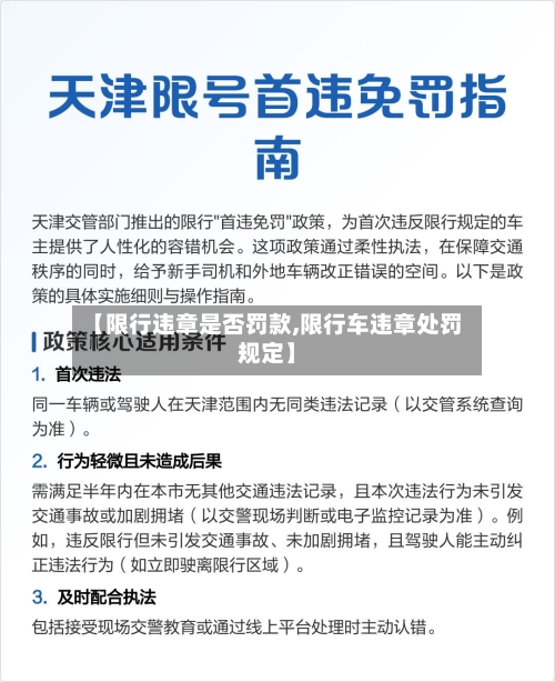 【限行违章是否罚款,限行车违章处罚规定】-第2张图片