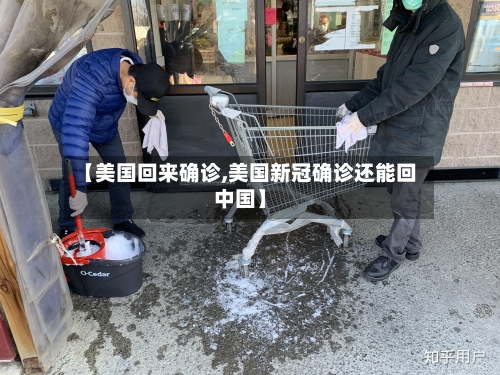 【美国回来确诊,美国新冠确诊还能回中国】