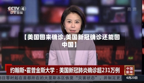 【美国回来确诊,美国新冠确诊还能回中国】-第2张图片