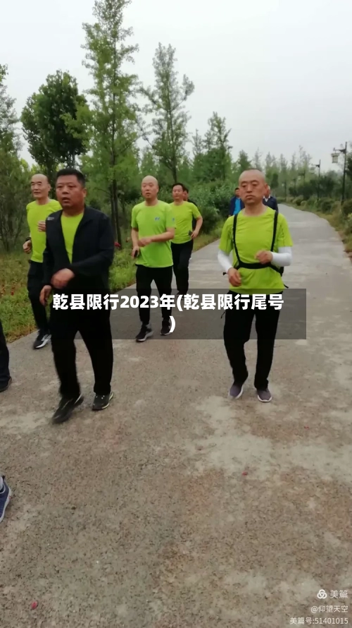乾县限行2023年(乾县限行尾号)
