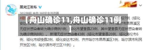 【舟山确诊11,舟山确诊11例】