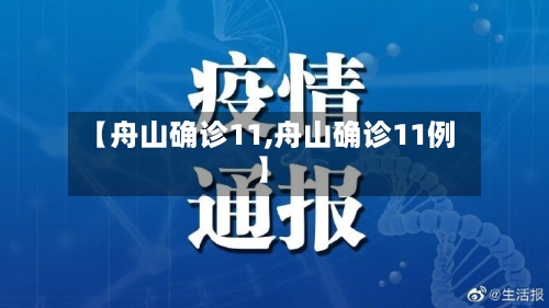 【舟山确诊11,舟山确诊11例】-第2张图片