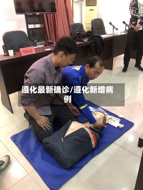 遵化最新确诊/遵化新增病例-第3张图片