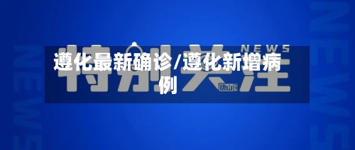 遵化最新确诊/遵化新增病例-第2张图片