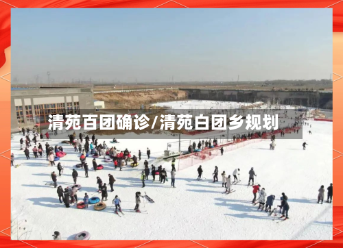 清苑百团确诊/清苑白团乡规划