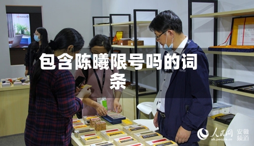 包含陈曦限号吗的词条