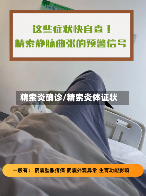 精索炎确诊/精索炎体证状