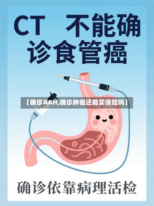 【确诊AAH,确诊肿瘤还能买保险吗】-第2张图片