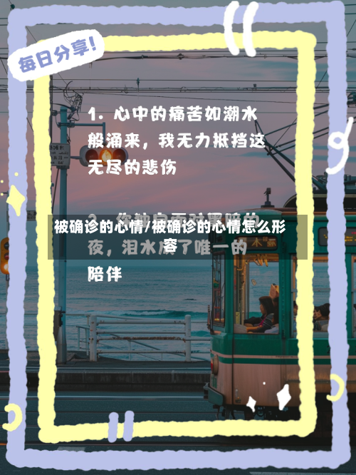 被确诊的心情/被确诊的心情怎么形容-第2张图片