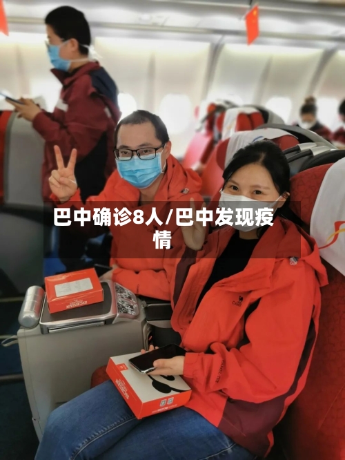 巴中确诊8人/巴中发现疫情-第2张图片
