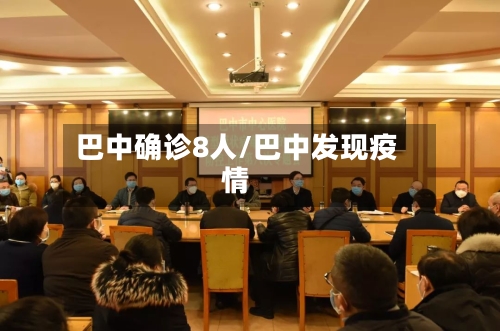 巴中确诊8人/巴中发现疫情