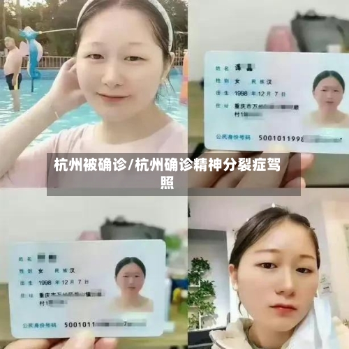 杭州被确诊/杭州确诊精神分裂症驾照