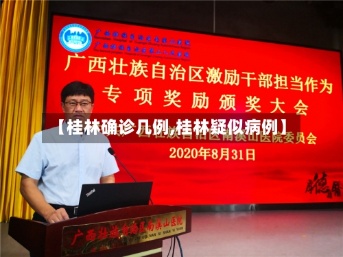 【桂林确诊几例,桂林疑似病例】