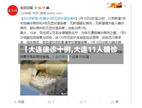 【大连确诊十例,大连11人确诊】