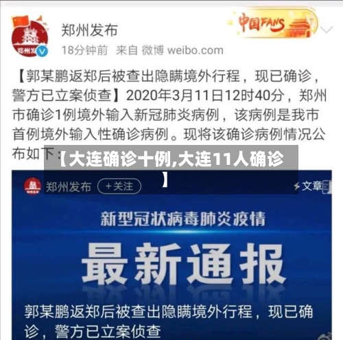 【大连确诊十例,大连11人确诊】-第2张图片