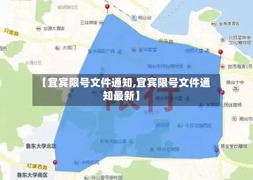 【宜宾限号文件通知,宜宾限号文件通知最新】-第2张图片