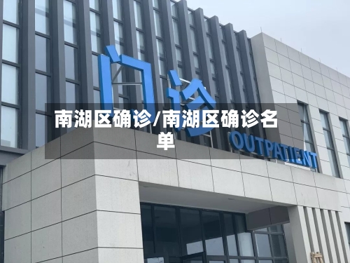南湖区确诊/南湖区确诊名单