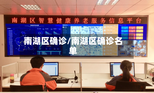 南湖区确诊/南湖区确诊名单-第2张图片